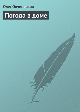 Обложка книги «Погода в доме»
