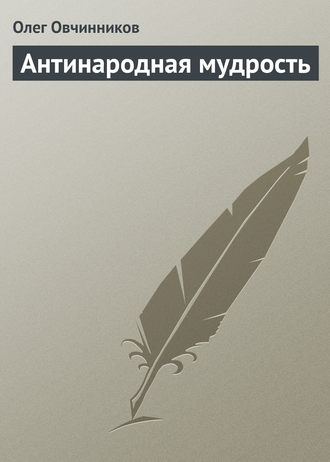 Обложка книги «Антинародная мудрость»