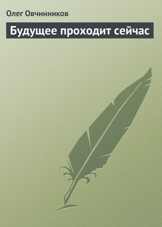 Обложка книги «Будущее проходит сейчас»