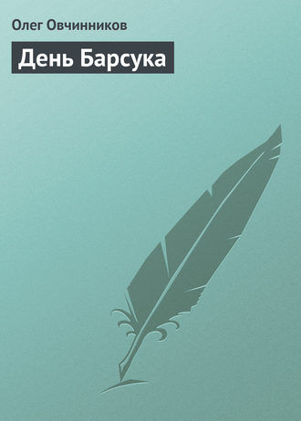Обложка книги «День Барсука»