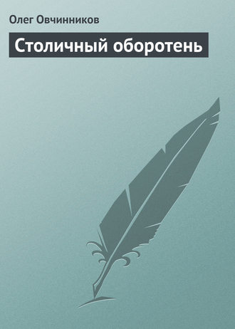 Обложка книги «Столичный оборотень»