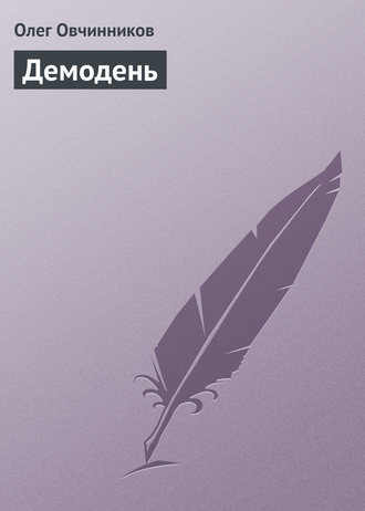 Обложка книги «Демодень»