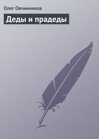 Обложка книги «Деды и прадеды»