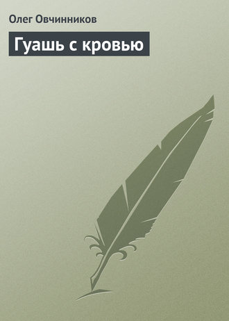 Обложка книги «Гуашь с кровью»