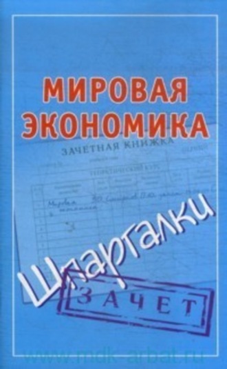 Обложка книги «Мировая экономика. Шпаргалки»