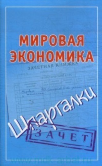 Группа авторов. Мировая экономика. Шпаргалки