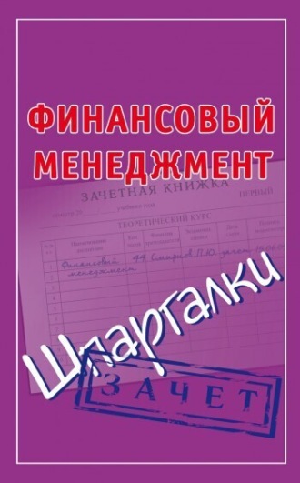 Обложка книги «Финансовый менеджмент. Шпаргалки»
