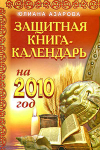 Обложка книги «Защитная книга-календарь на 2010 год»