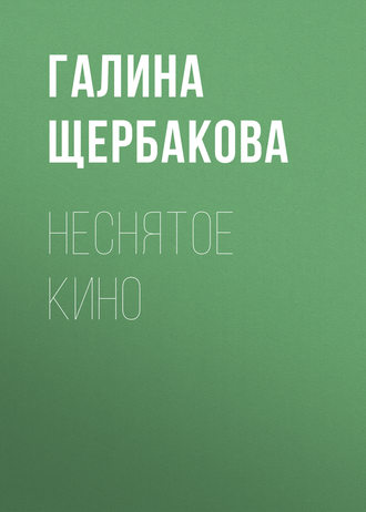 Обложка книги «Неснятое кино»