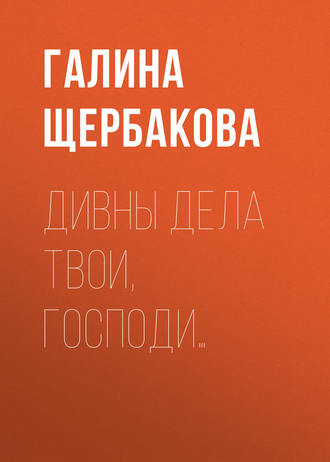 Обложка книги «Дивны дела твои, Господи…»