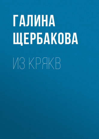 Обложка книги «Из крякв»