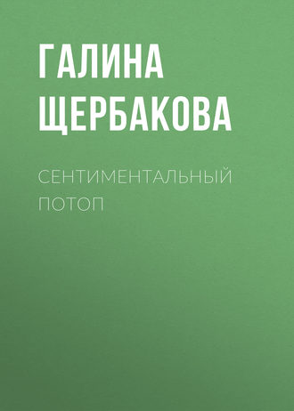 Обложка книги «Сентиментальный потоп»