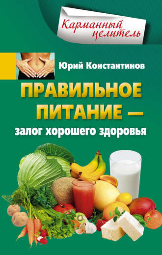 Обложка книги «Правильное питание – залог хорошего здоровья»