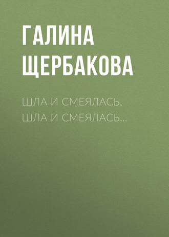 Обложка книги «Шла и смеялась, шла и смеялась…»