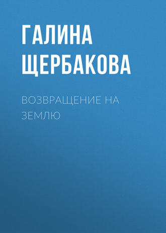 Обложка книги «Возвращение на землю»
