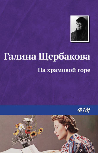 Обложка книги «На храмовой горе»