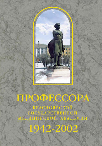 Сборник. Профессора Красноярской государственной медицинской академии. 1942-2002