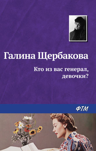 Обложка книги «Кто из вас генерал, девочки?»