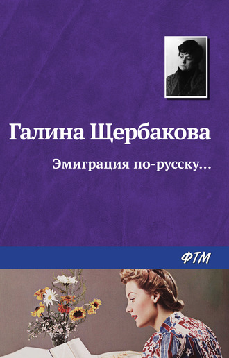Обложка книги «Эмиграция по-русску…»