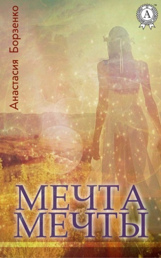 Обложка книги «Мечта мечты»