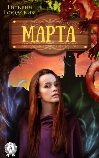 Обложка книги «Марта»