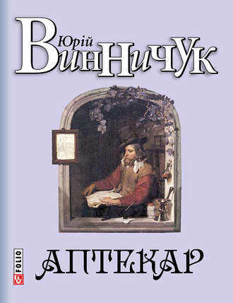 Юрий Винничук. Аптекар