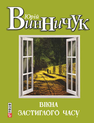 Юрий Винничук. Вікна застиглого часу