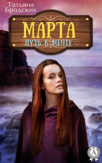 Обложка книги «Марта. Путь к мечте»