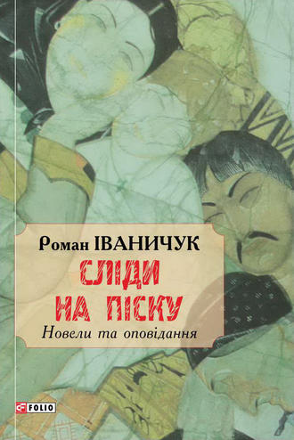 Роман Іваничук. Сліди на піску