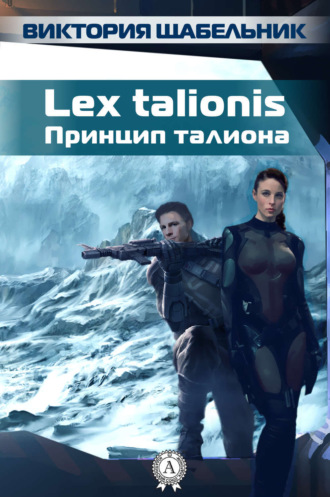 Виктория Щабельник. Lex talionis (Принцип талиона)