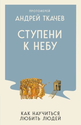 Обложка книги «Ступени к Небу. Как научиться любить людей»