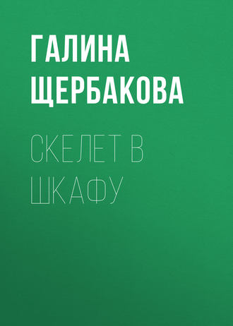 Обложка книги «Скелет в шкафу»