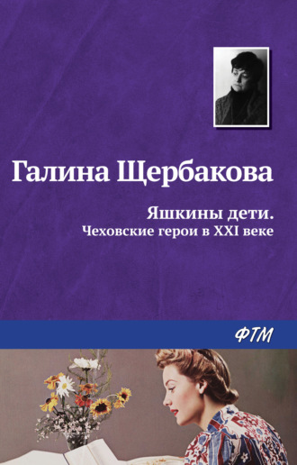 Обложка книги «Яшкины дети. Чеховские герои в XXI веке (сборник)»
