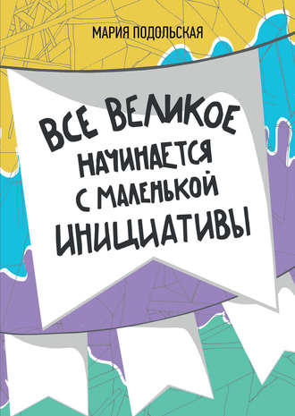 Обложка книги «Все великое начинается с маленькой инициативы»