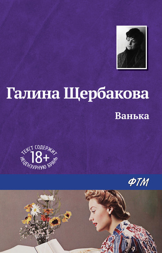 Обложка книги «Ванька»