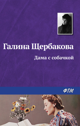 Обложка книги «Дама с собачкой»