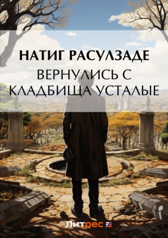 Обложка книги «Вернулись с кладбища усталые»