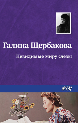 Обложка книги «Невидимые миру слезы»