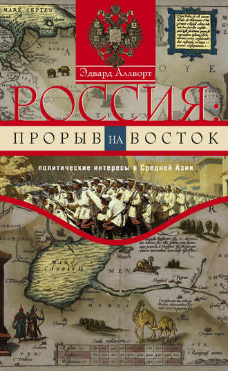 Обложка книги «Россия: прорыв на Восток. Политические интересы в Средней Азии»