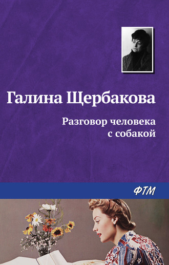 Обложка книги «Разговор человека с собакой»