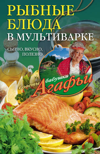 Обложка книги «Рыбные блюда в мультиварке. Сытно, вкусно, полезно»
