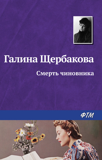 Галина Щербакова. Смерть чиновника