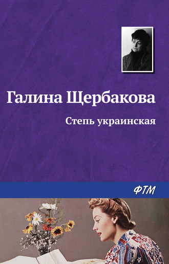Обложка книги «Степь украинская»