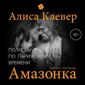 Обложка книги «Полночь по парижскому времени. Амазонка»