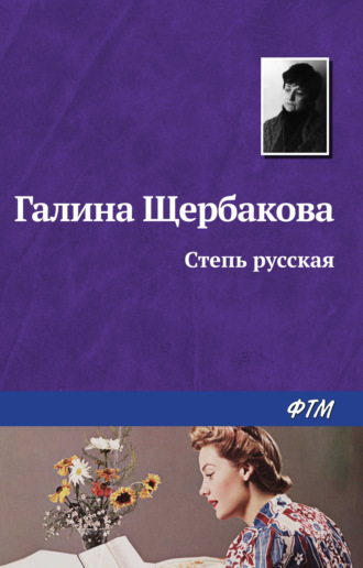 Обложка книги «Степь русская»