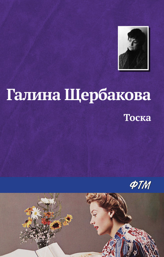 Обложка книги «Тоска»