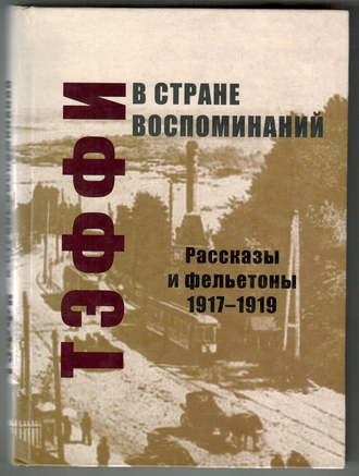 Обложка книги «В стране воспоминаний. Рассказы и фельетоны. 1917–1919»