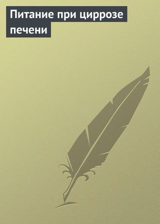 Обложка книги «Питание при циррозе печени»
