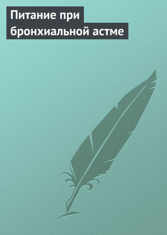 Обложка книги «Питание при бронхиальной астме»