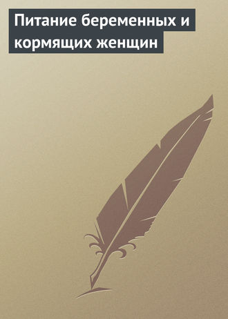 Обложка книги «Питание беременных и кормящих женщин»